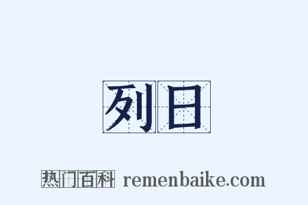 列日是什么意思的图片